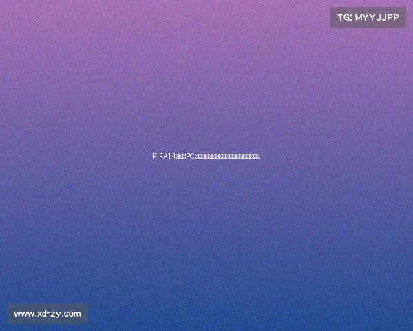 FIFA14世界杯PC版畅玩体验终极足球赛场真实模拟盛宴来袭 FIFA14世界杯PC版畅玩体验终极足球赛场真实模拟盛宴来袭
