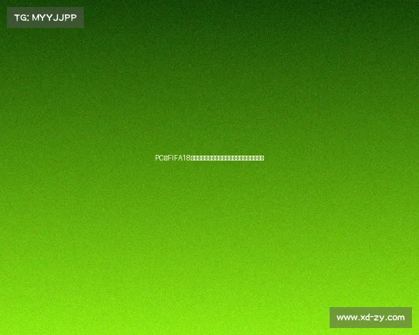 PC版FIFA18世界杯模式全新体验开启绿茵赛场激情对决之旅 PC版FIFA18世界杯模式全新体验开启绿茵赛场激情对决之旅